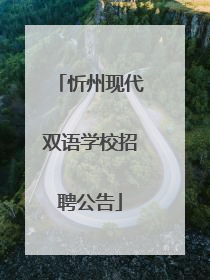 忻州现代双语学校招聘公告