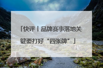 快评丨品牌赛事落地关键要打好“四张牌”