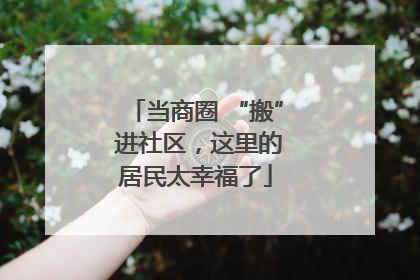 当商圈 “搬” 进社区，这里的居民太幸福了