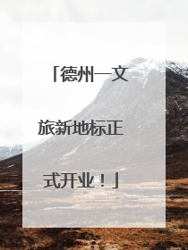 德州一文旅新地标正式开业！