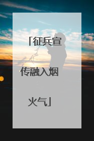 征兵宣传融入烟火气