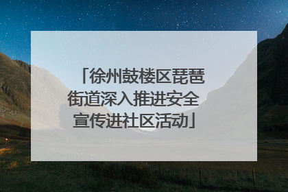徐州鼓楼区琵琶街道深入推进安全宣传进社区活动