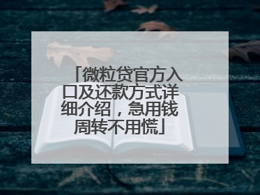 微粒贷官方入口及还款方式详细介绍，急用钱周转不用慌
