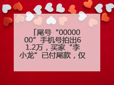 尾号“0000000”手机号拍出61.2万，买家“李小龙”已付尾款，仅享有使用权