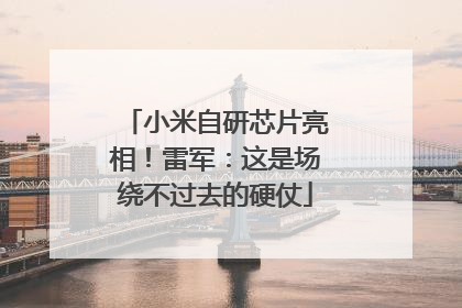 小米自研芯片亮相！雷军：这是场绕不过去的硬仗