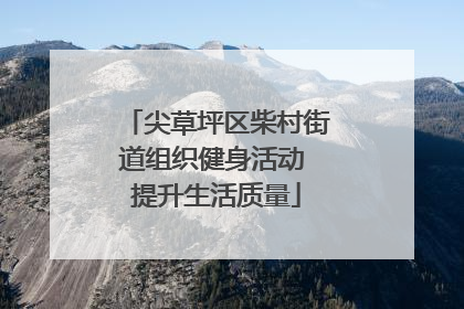 尖草坪区柴村街道组织健身活动 提升生活质量