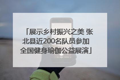 展示乡村振兴之美 张北县近200名队员参加全国健身瑜伽公益展演