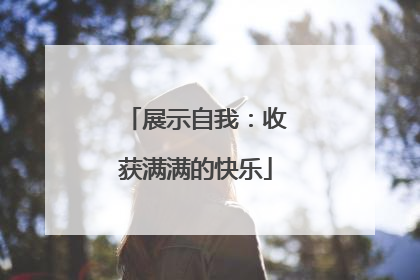 展示自我：收获满满的快乐
