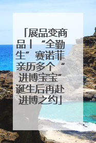 展品变商品丨“全勤生”赛诺菲亲历多个“进博宝宝”诞生后再赴进博之约