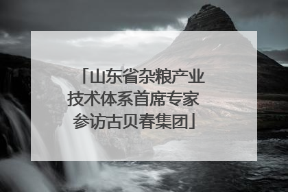 山东省杂粮产业技术体系首席专家参访古贝春集团