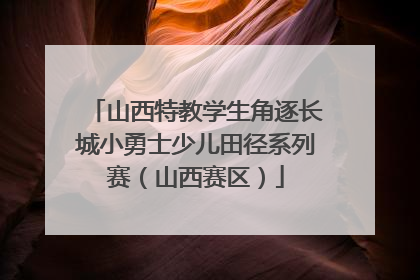 山西特教学生角逐长城小勇士少儿田径系列赛（山西赛区）