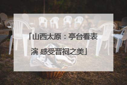 山西太原：亭台看表演 感受晋祠之美