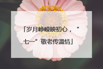 岁月峥嵘映初心，“七一”敬老传温情