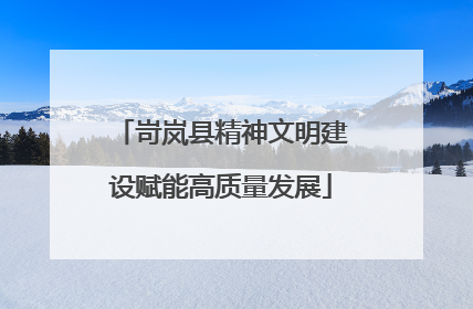岢岚县精神文明建设赋能高质量发展
