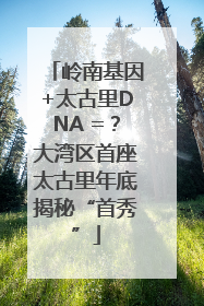 岭南基因+太古里DNA =？大湾区首座太古里年底揭秘“首秀”