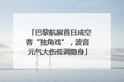 巴黎航展首日成空客“独角戏”，波音元气大伤低调隐身