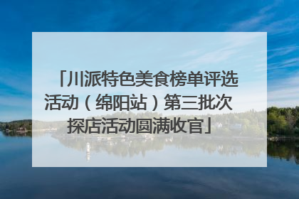 川派特色美食榜单评选活动（绵阳站）第三批次探店活动圆满收官