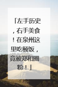 左手历史，右手美食！在泉州这里吃顿饭，竟被郑和圈粉！