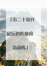 市二十幼开展反恐防暴应急演练