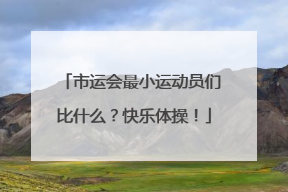 市运会最小运动员们比什么？快乐体操！