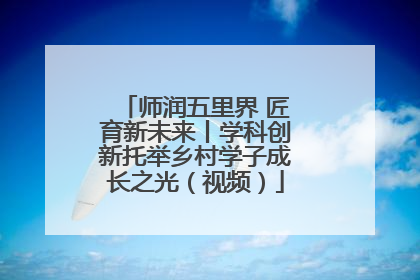 师润五里界 匠育新未来丨学科创新托举乡村学子成长之光（视频）