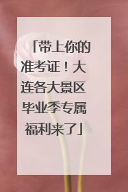 带上你的准考证！大连各大景区毕业季专属福利来了