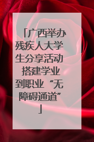 广西举办残疾人大学生分享活动 搭建学业到职业“无障碍通道”