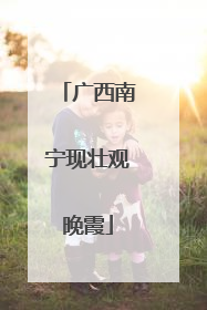 广西南宁现壮观晚霞