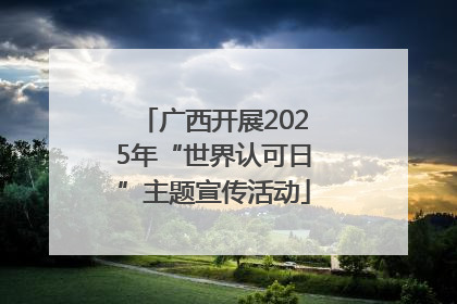 广西开展2025年“世界认可日”主题宣传活动