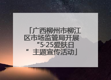 广西柳州市柳江区市场监管局开展“5·25爱肤日”主题宣传活动