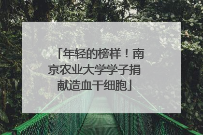 年轻的榜样！南京农业大学学子捐献造血干细胞