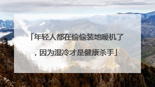 年轻人都在偷偷装地暖机了，因为湿冷才是健康杀手