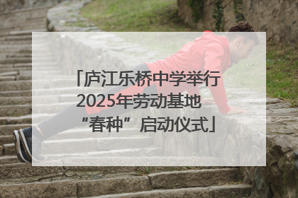 庐江乐桥中学举行2025年劳动基地“春种”启动仪式