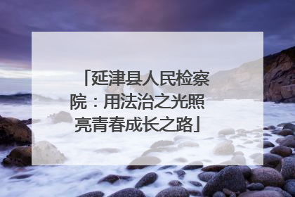 延津县人民检察院：用法治之光照亮青春成长之路
