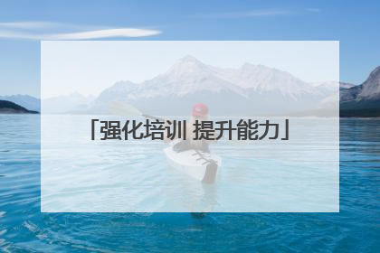 强化培训 提升能力