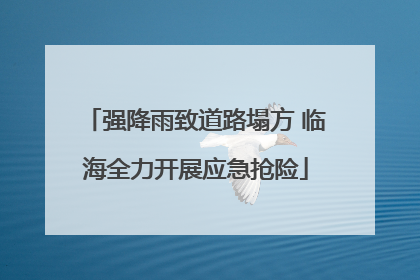 强降雨致道路塌方 临海全力开展应急抢险