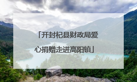 开封杞县财政局爱心捐赠走进高阳镇