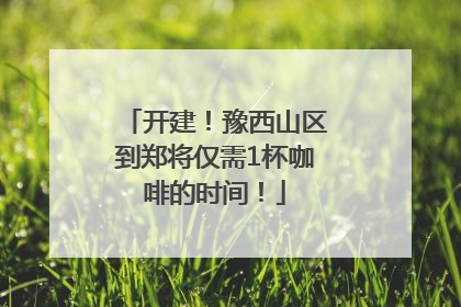 开建！豫西山区到郑将仅需1杯咖啡的时间！