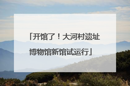 开馆了！大河村遗址博物馆新馆试运行