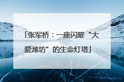 张军桥：一座闪耀“大爱潍坊”的生命灯塔