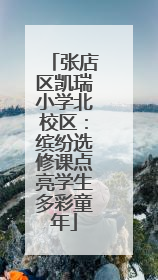 张店区凯瑞小学北校区：缤纷选修课点亮学生多彩童年