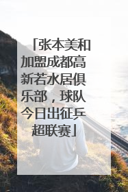 张本美和加盟成都高新若水居俱乐部，球队今日出征乒超联赛