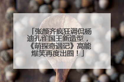 张颜齐疯狂调侃杨迪孔雀国王新造型，《萌探奇遇记》高能爆笑再度出圈！