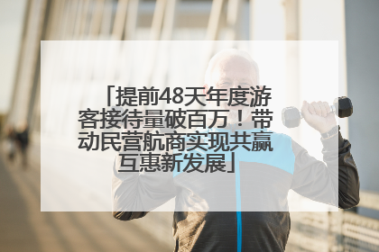 提前48天年度游客接待量破百万！带动民营航商实现共赢互惠新发展
