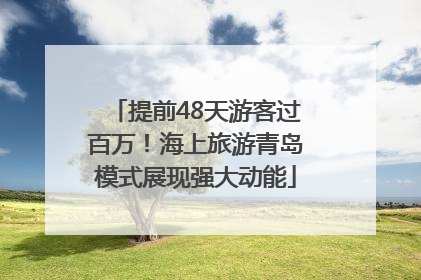 提前48天游客过百万！海上旅游青岛模式展现强大动能