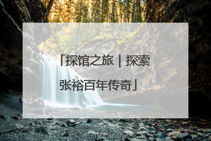 探馆之旅｜探索张裕百年传奇