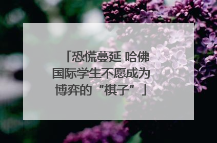 恐慌蔓延 哈佛国际学生不愿成为博弈的“棋子”