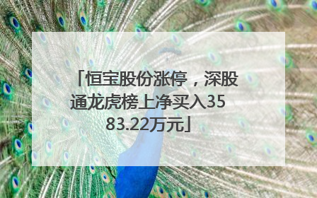恒宝股份涨停，深股通龙虎榜上净买入3583.22万元