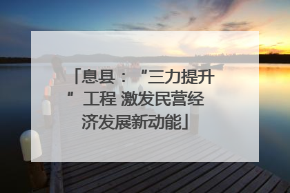息县：“三力提升”工程 激发民营经济发展新动能