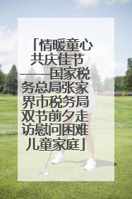 情暖童心 共庆佳节——国家税务总局张家界市税务局双节前夕走访慰问困难儿童家庭